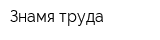 Знамя труда