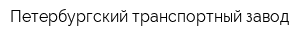 Петербургский транспортный завод