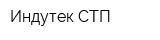 Индутек СТП