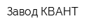 Завод КВАНТ