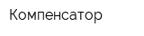 Компенсатор