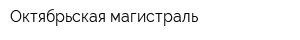 Октябрьская магистраль