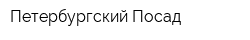 Петербургский Посад