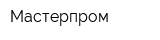 Мастерпром