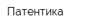 Патентика