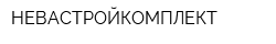 НЕВАСТРОЙКОМПЛЕКТ