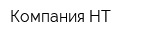 Компания НТ