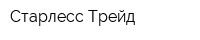 Старлесс Трейд