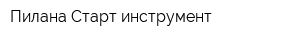 Пилана Старт инструмент