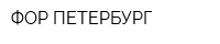 ФОР-ПЕТЕРБУРГ