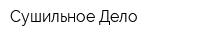 Сушильное Дело