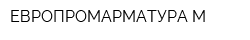 ЕВРОПРОМАРМАТУРА-М