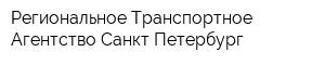 Региональное Транспортное Агентство Санкт-Петербург