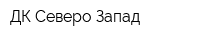 ДК Северо-Запад