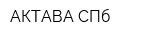 АКТАВА-СПб