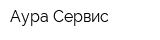 Аура-Сервис