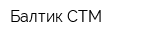 Балтик СТМ