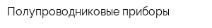 Полупроводниковые приборы