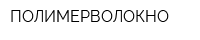 ПОЛИМЕРВОЛОКНО