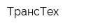 ТрансТех
