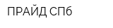 ПРАЙД СПб