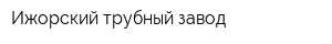 Ижорский трубный завод