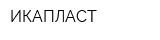ИКАПЛАСТ