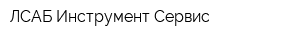 ЛСАБ Инструмент Сервис