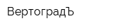ВертоградЪ