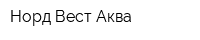 Норд-Вест Аква