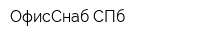 ОфисСнаб СПб
