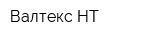 Валтекс-НТ