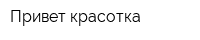 Привет красотка