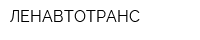 ЛЕНАВТОТРАНС