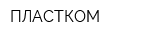 ПЛАСТКОМ