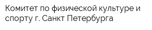 Комитет по физической культуре и спорту г Санкт-Петербурга