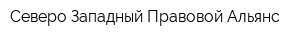 Северо-Западный Правовой Альянс