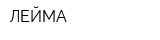 ЛЕЙМА
