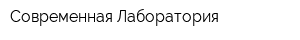 Современная Лаборатория