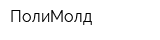 ПолиМолд