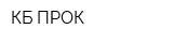 КБ ПРОК