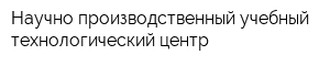 Научно-производственный учебный технологический центр