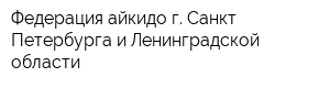 Федерация айкидо г Санкт-Петербурга и Ленинградской области