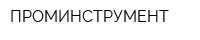 ПРОМИНСТРУМЕНТ
