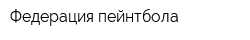 Федерация пейнтбола
