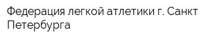 Федерация легкой атлетики г Санкт-Петербурга