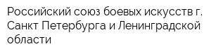 Российский союз боевых искусств г Санкт-Петербурга и Ленинградской области