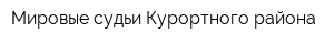 Мировые судьи Курортного района