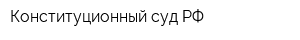 Конституционный суд РФ