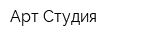 Арт-Студия